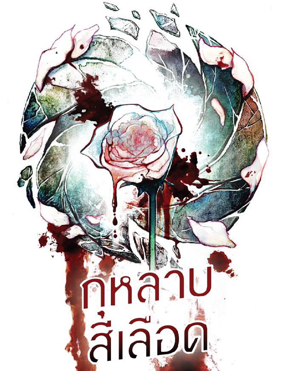 Permalink to: พบกับละครเวทีช้ำเลือดแห่งปี "กุหลาบสีเลือด"