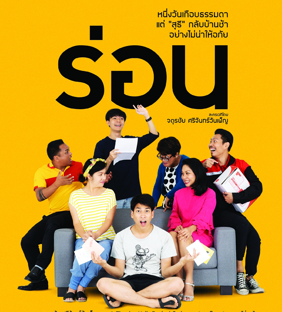 Permalink to: “ร่อน" หนึ่งวันเกือบธรรมดา แต่ “สุธี” กลับบ้านช้าอย่างไม่น่าให้อภัย เปิดจองบัตรแล้ววันนี้