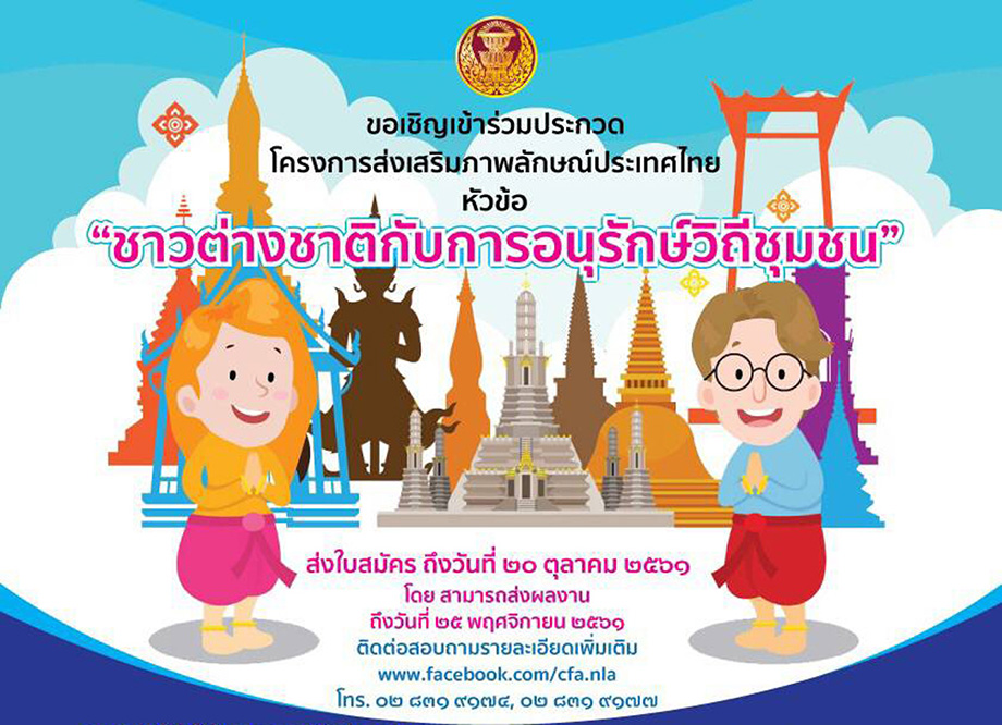 Permalink to: ประกวดสื่อประชาสัมพันธ์ “ชาวต่างชาติกับการอนุรักษ์วิถีชุมชน”