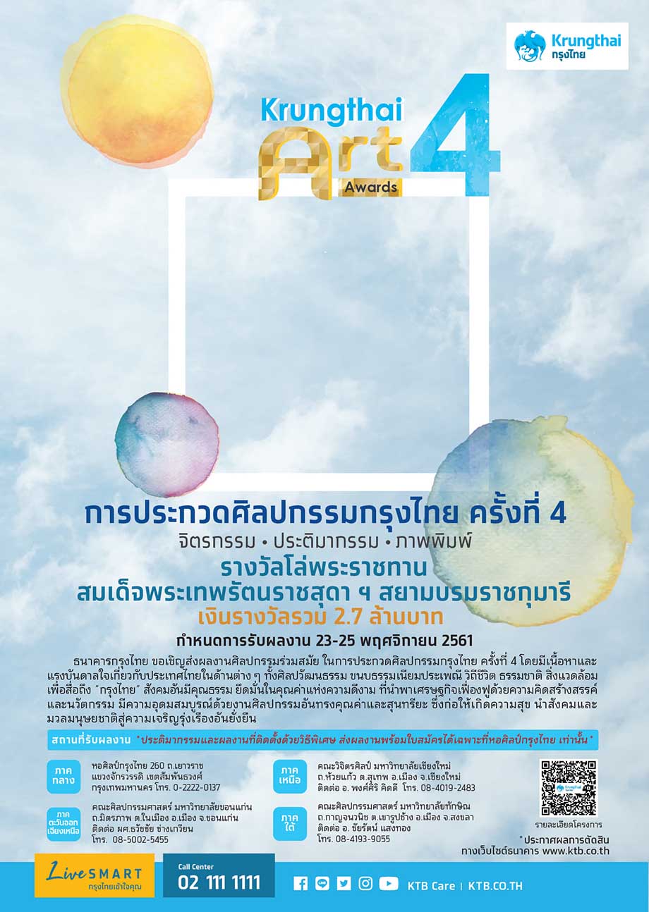 Permalink to: กรุงไทยชวนศิลปินทั่วประเทศร่วมประกวด "ศิลปกรรมกรุงไทย ครั้งที่ 4"