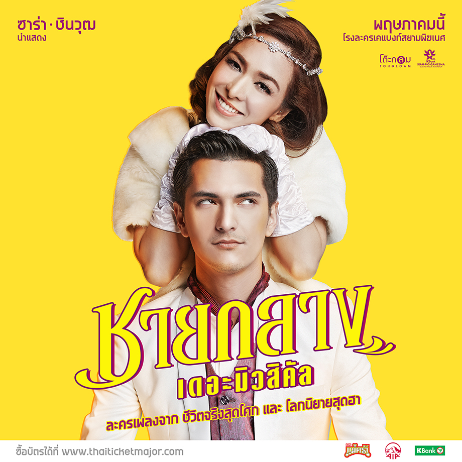 Permalink to: เปิดจองบัตรแล้ว!! "ชายกลาง เดอะมิวสิคัล"