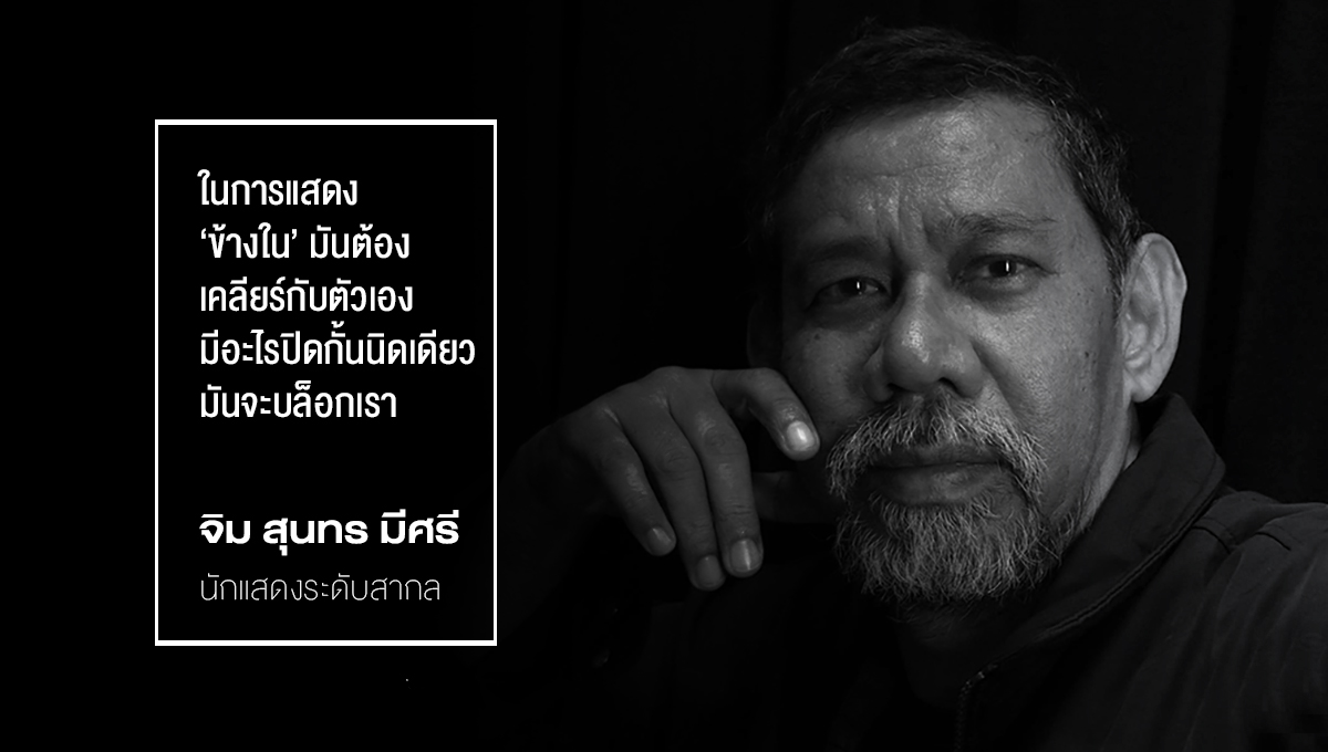 Permalink to: จิม สุนทร มีศรี นักแสดงไทยบนเวทีการแสดงระดับโลก
